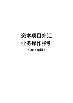 资本项目外汇管理业务操作指引培训资料.docx