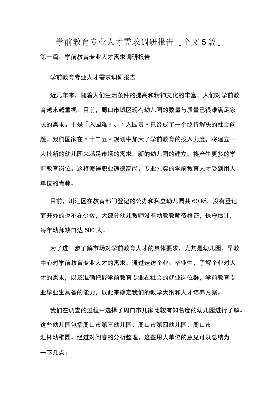 学前教育专业人才需求调研报告[全文5篇].docx_第1页