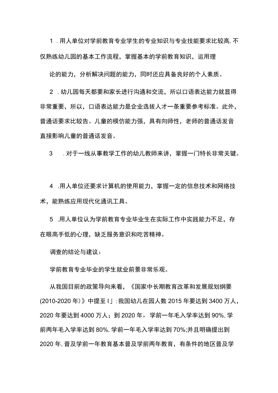 学前教育专业人才需求调研报告[全文5篇].docx_第2页