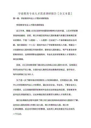 学前教育专业人才需求调研报告[全文5篇].docx