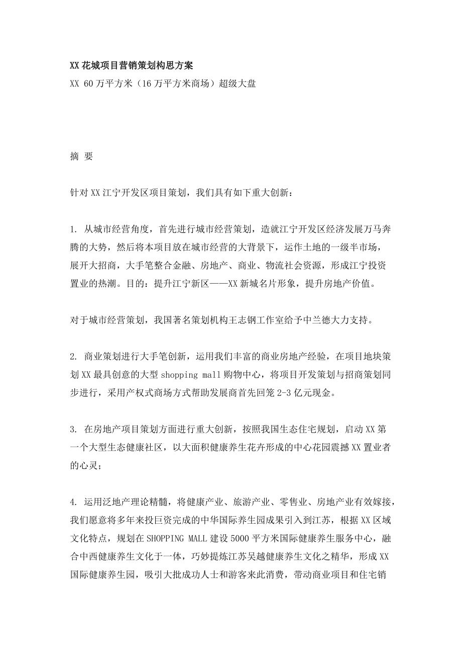 花城项目营销策划构思方案.docx_第1页