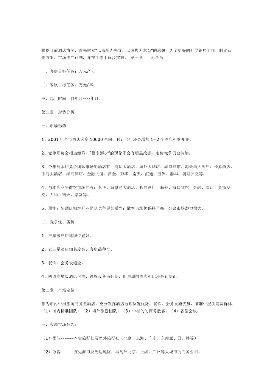 酒店营销策划方案案例分析.docx_第1页