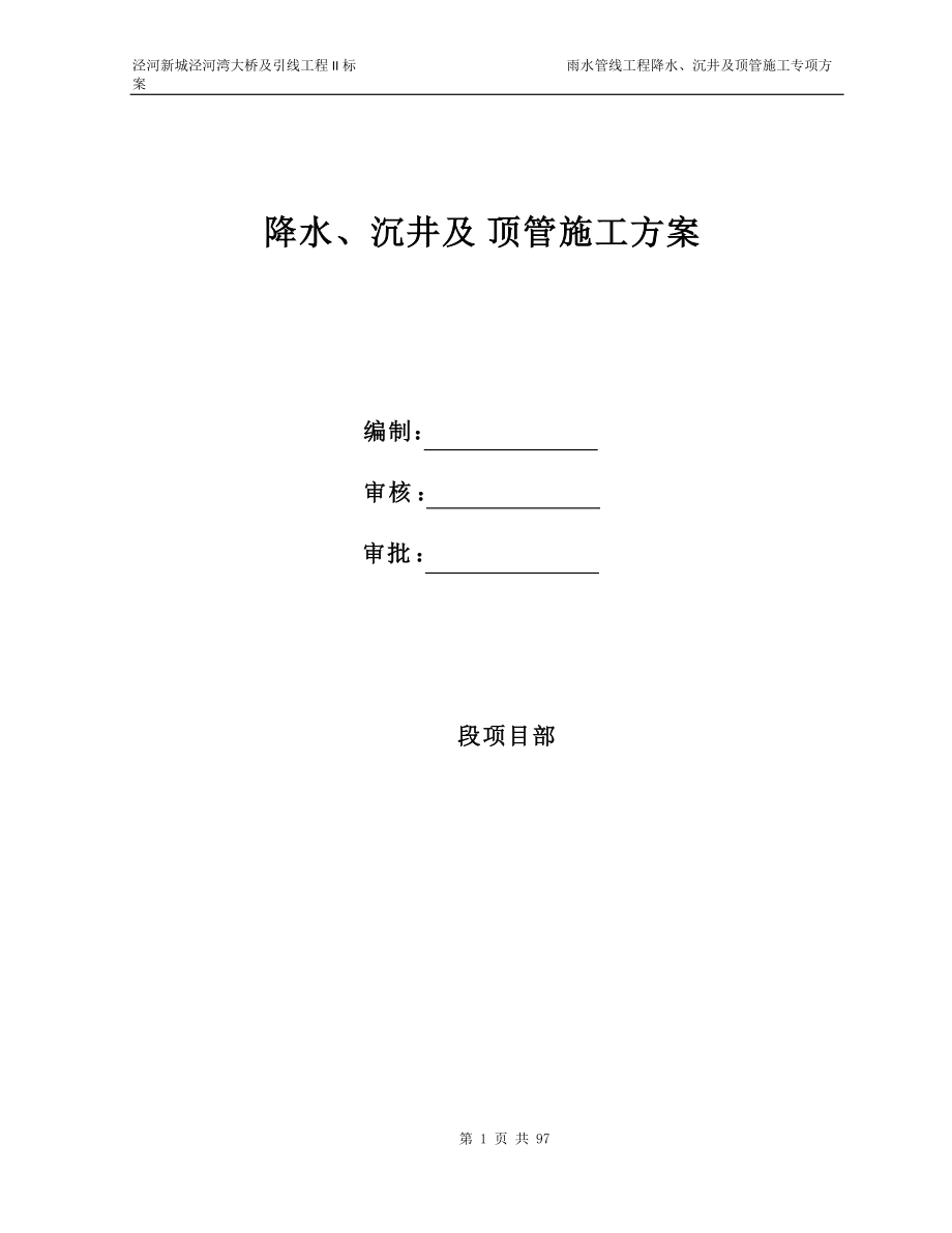 降水、沉井及顶管专项施工方案.docx_第1页