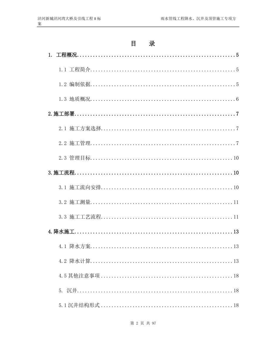 降水、沉井及顶管专项施工方案.docx_第2页