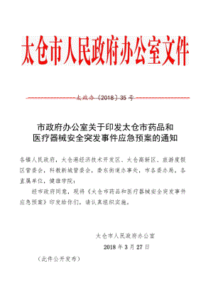 太政办35号（太仓市药品和医疗器械安全突发事件应急预案）.docx