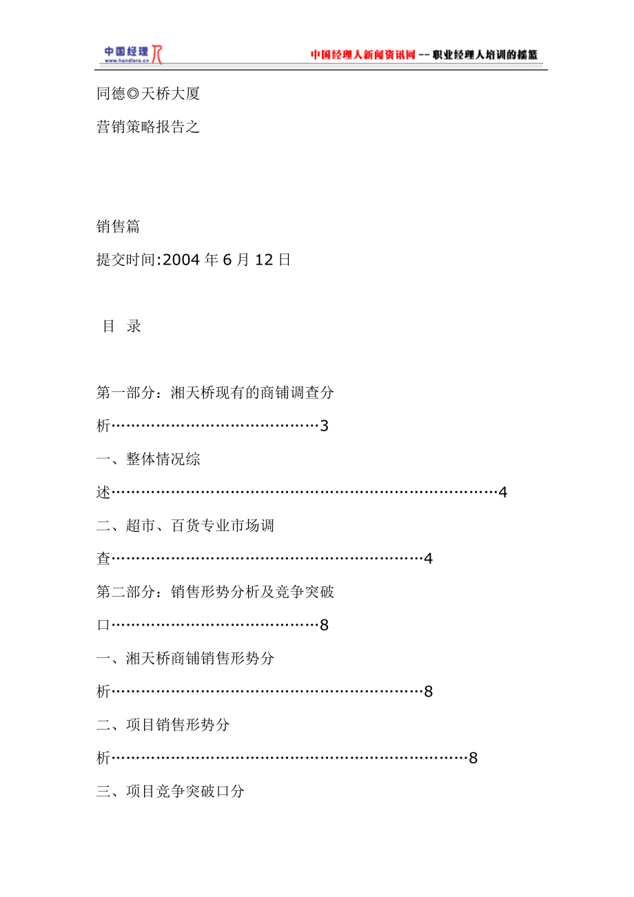 湖南某大厦项目全案营销策略报告之销售篇.docx_第1页