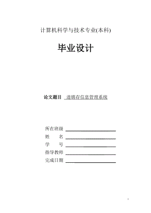 进销存信息管理系统毕业设计.docx