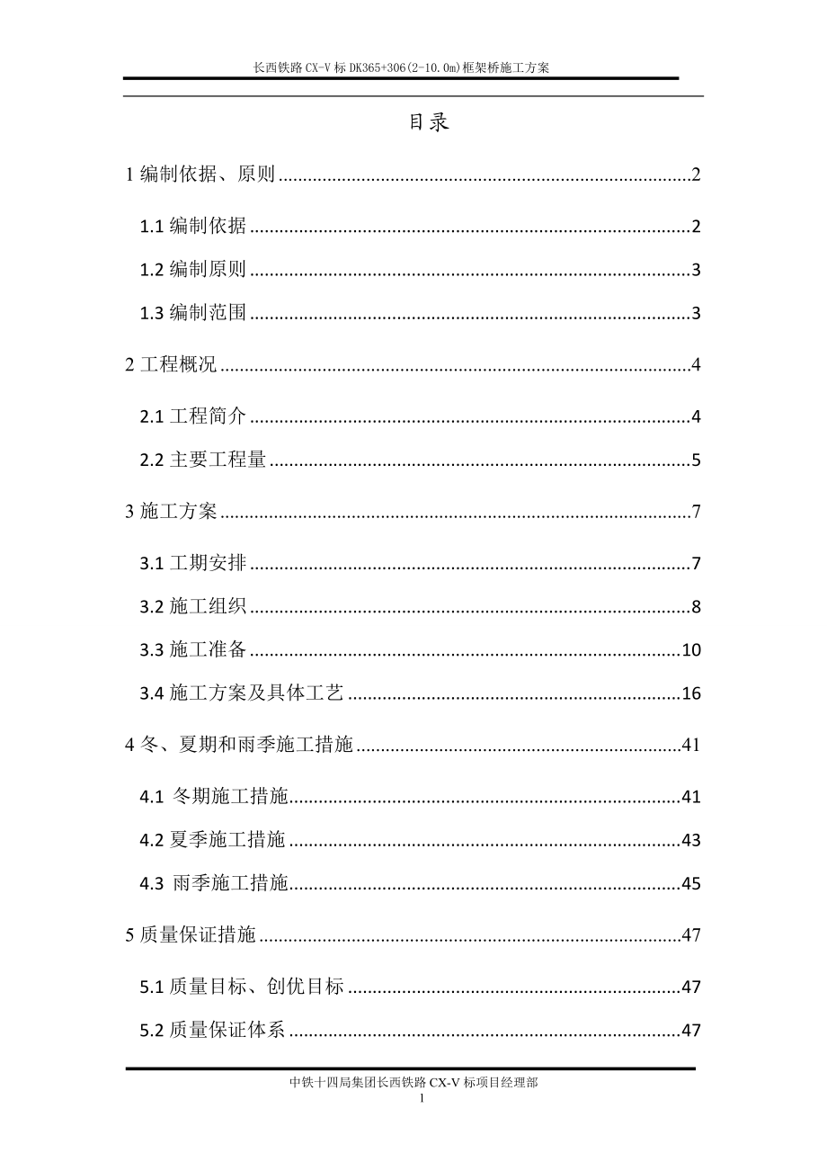 长西铁路CX-V标DK365“加”306(2-10m)框架桥及道路改移施工方案.docx_第2页