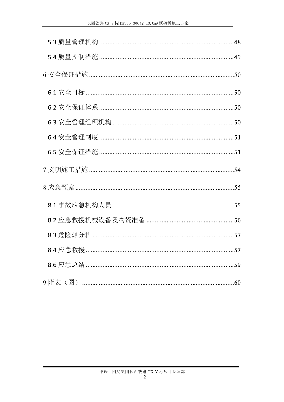 长西铁路CX-V标DK365“加”306(2-10m)框架桥及道路改移施工方案.docx_第3页