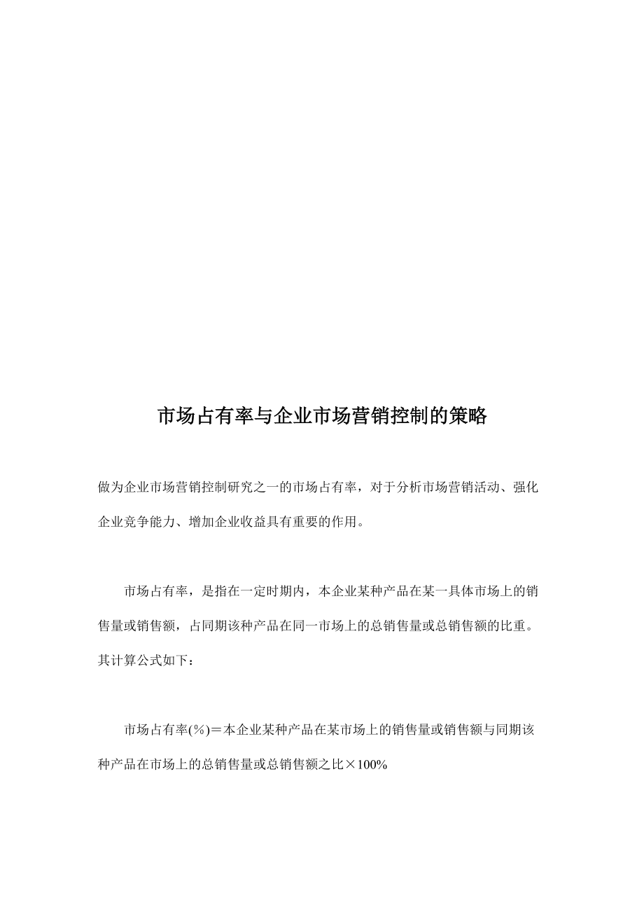 试谈市场占有率与企业市场营销控制的策略.docx_第1页