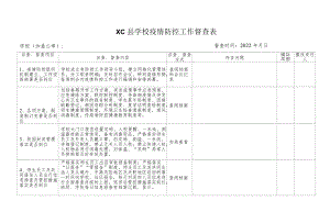 学校疫情防控督查表.docx