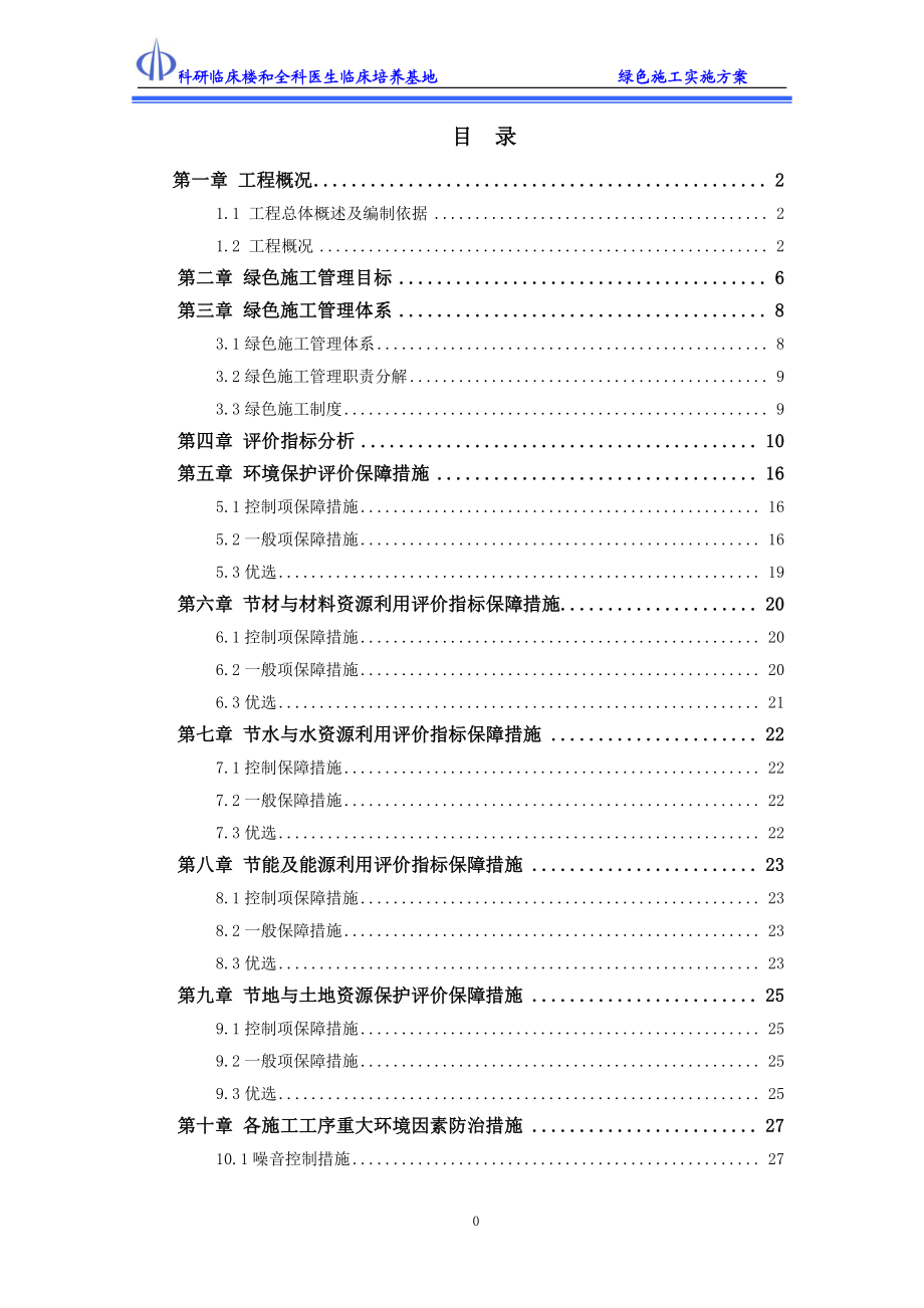 科研临床楼绿色施工实施方案.docx_第1页