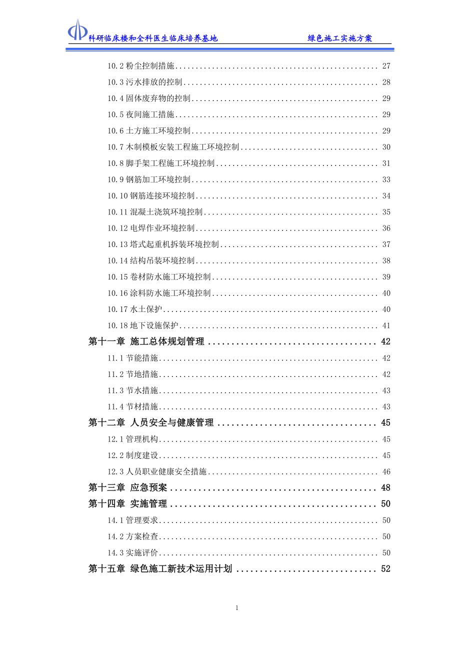 科研临床楼绿色施工实施方案.docx_第2页