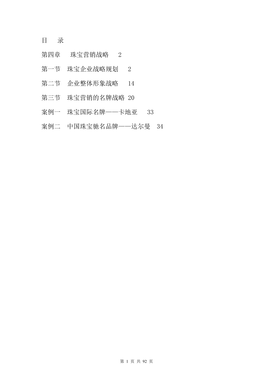 珠宝企业营销战略规划.docx_第1页