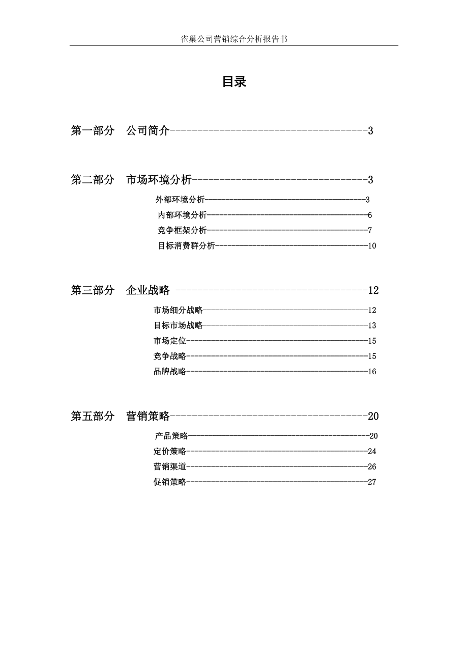 雀巢营销综合分析.docx_第1页