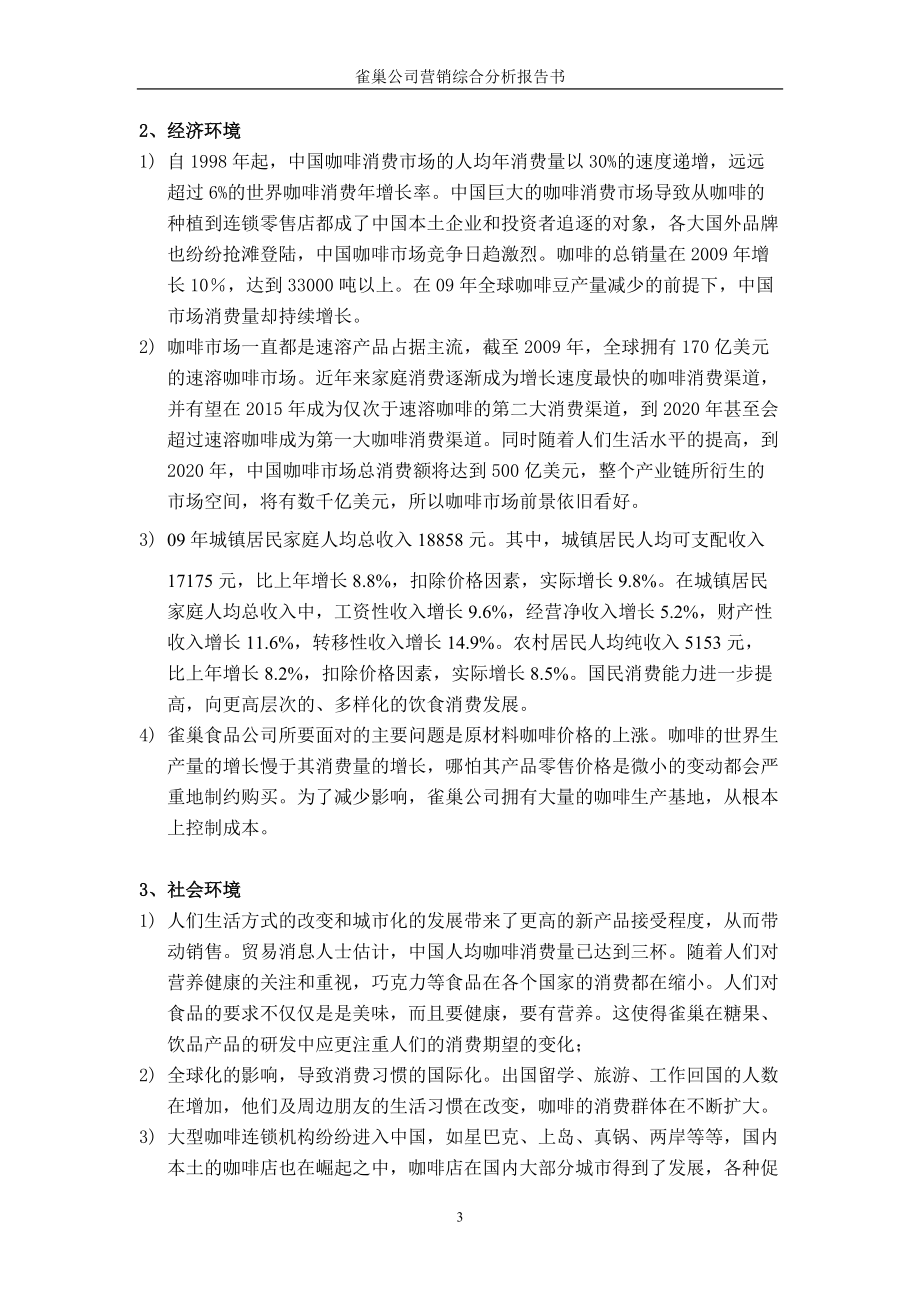 雀巢营销综合分析.docx_第3页