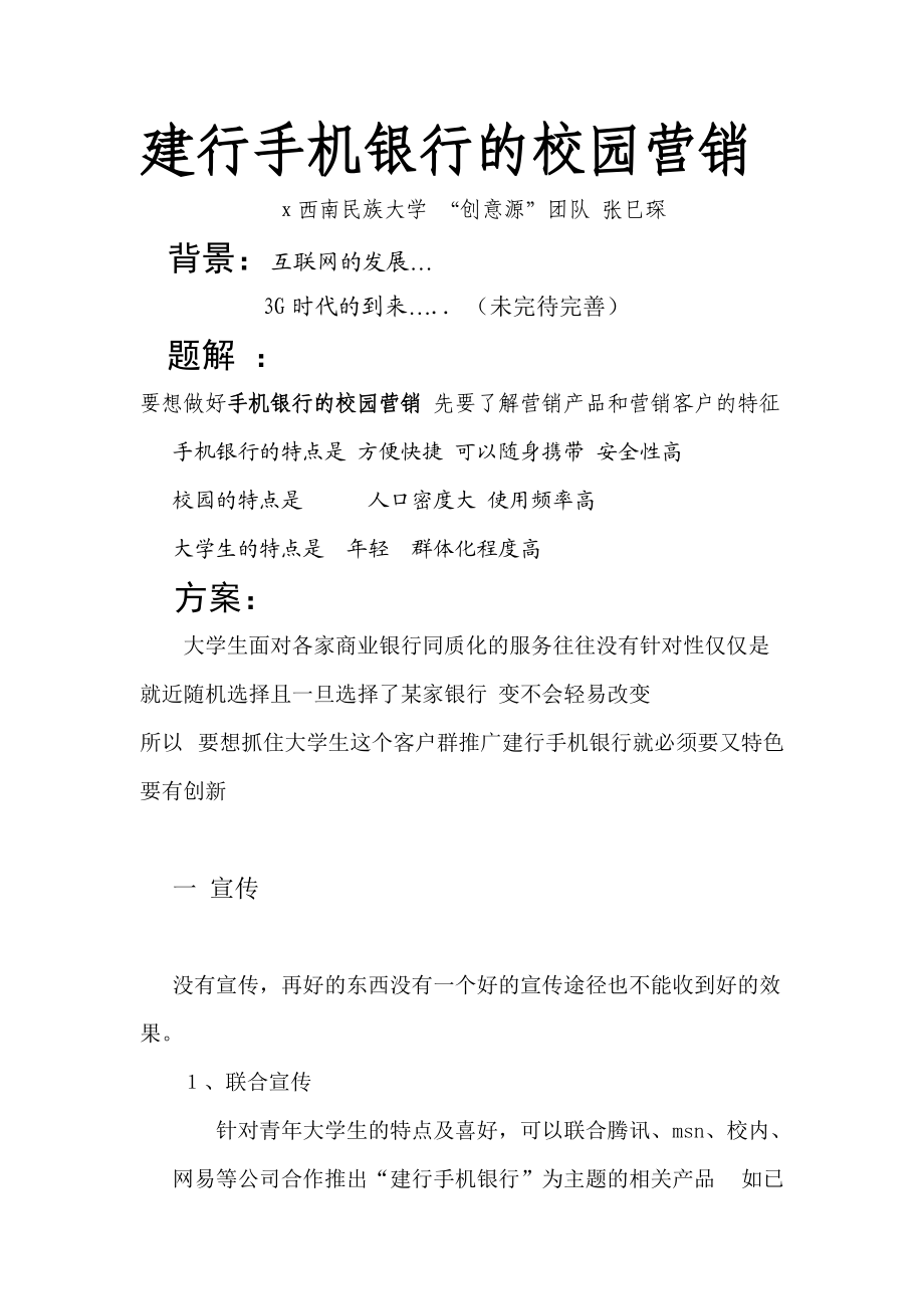 试谈建行手机银行的校园营销.docx_第2页