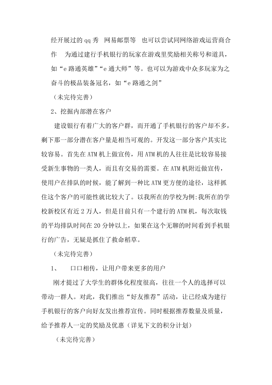 试谈建行手机银行的校园营销.docx_第3页