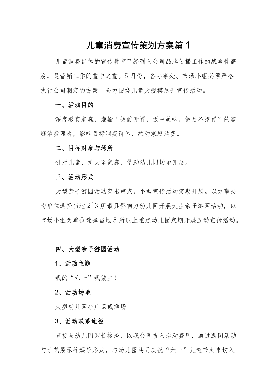 宣传策划方案策划方案汇编7篇.docx_第1页