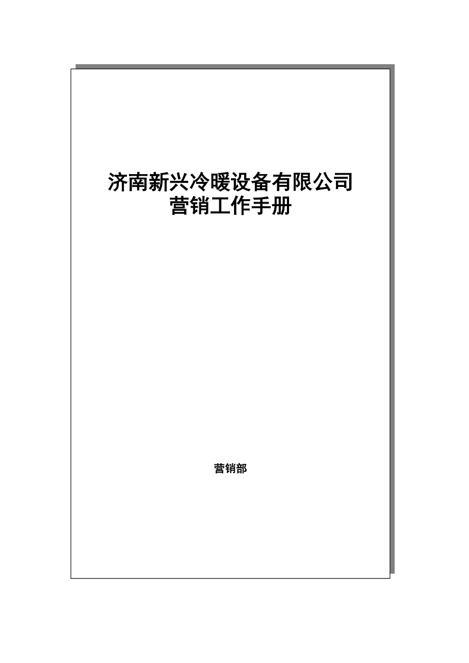 营销工作手册.docx_第1页