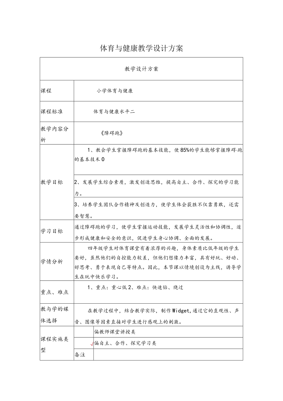 小学体育与健康 水平二《障碍跑》教学设计方案.docx_第1页