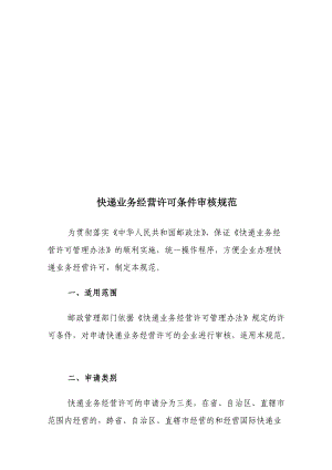 试论快递业务经营许可条件审核规范.docx