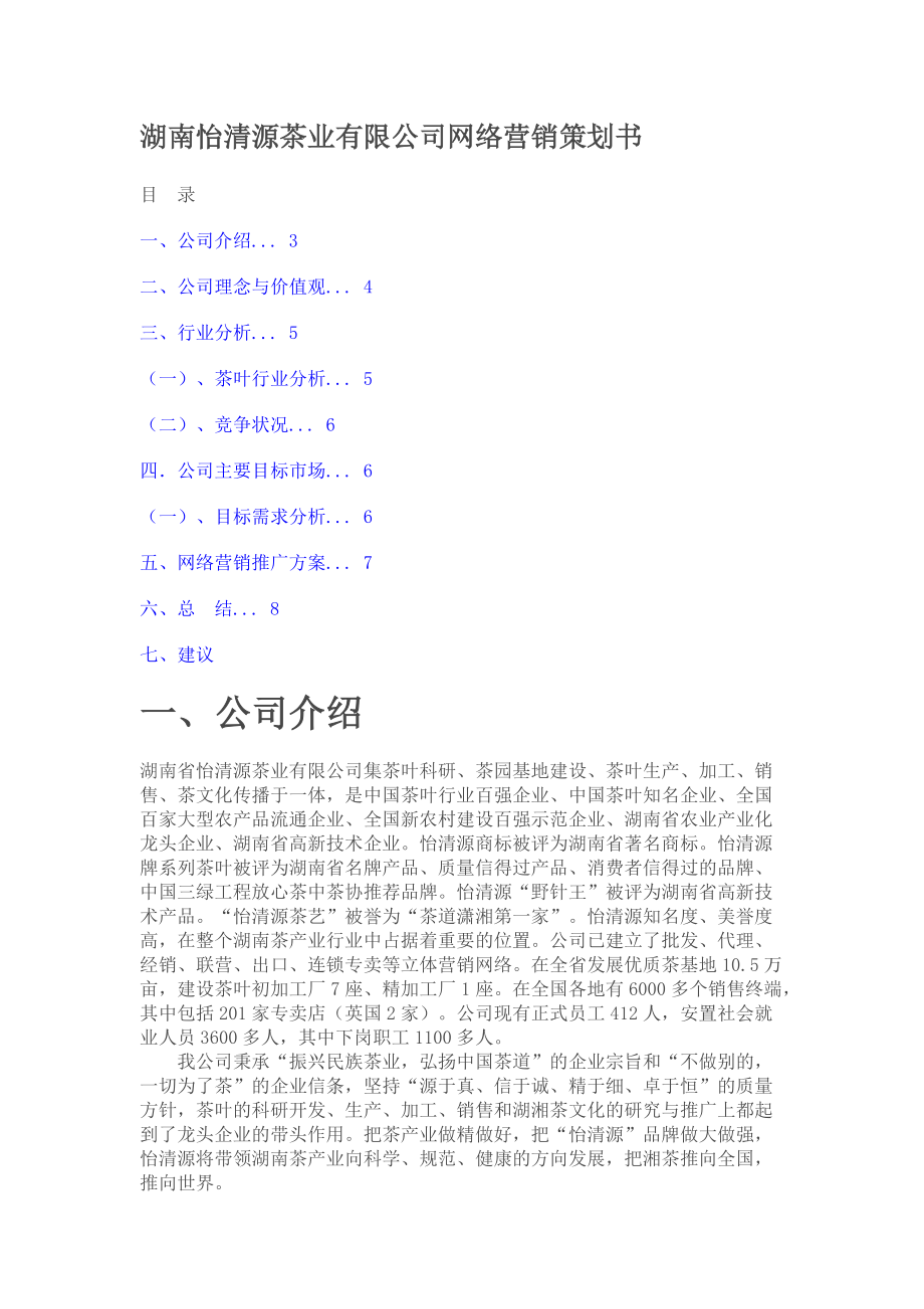 湖南怡清源茶业有限公司网络营销策划书11122.docx_第1页