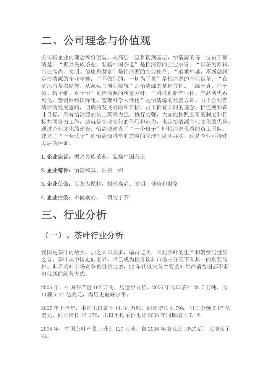 湖南怡清源茶业有限公司网络营销策划书11122.docx_第2页