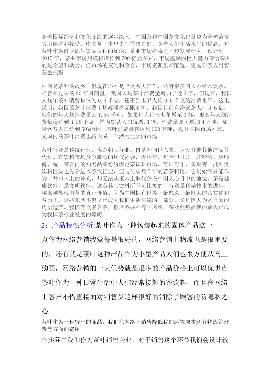 湖南怡清源茶业有限公司网络营销策划书11122.docx_第3页