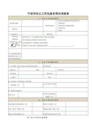 宁波市院士工作站基本情况调查表.docx