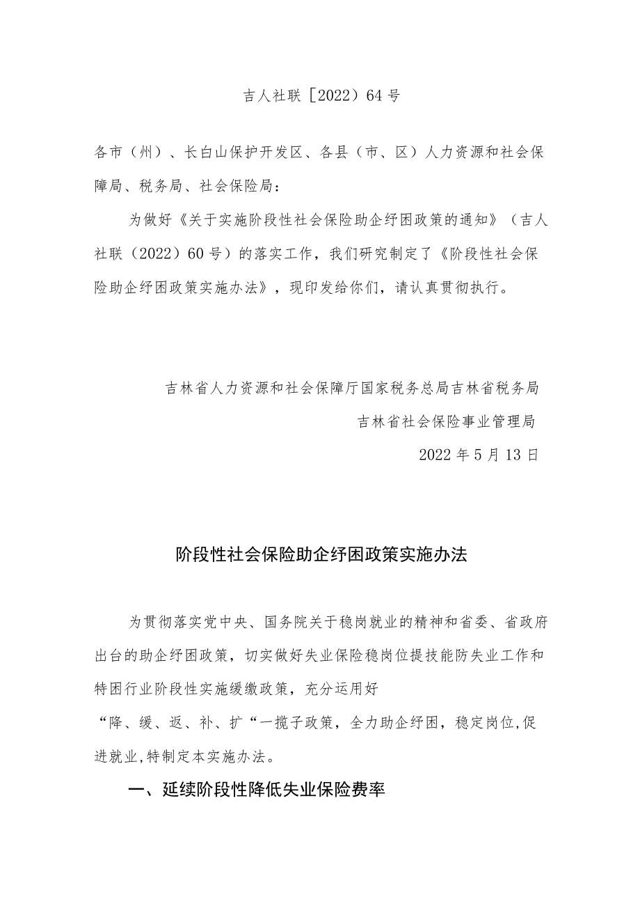 吉林省阶段性社会保险助企纾困政策实施办法.docx_第1页