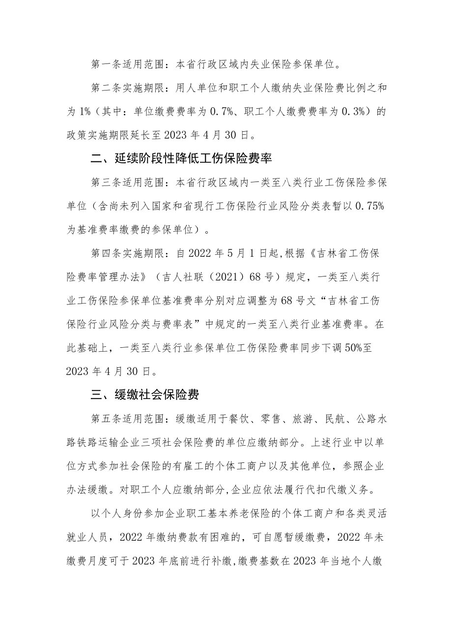 吉林省阶段性社会保险助企纾困政策实施办法.docx_第2页