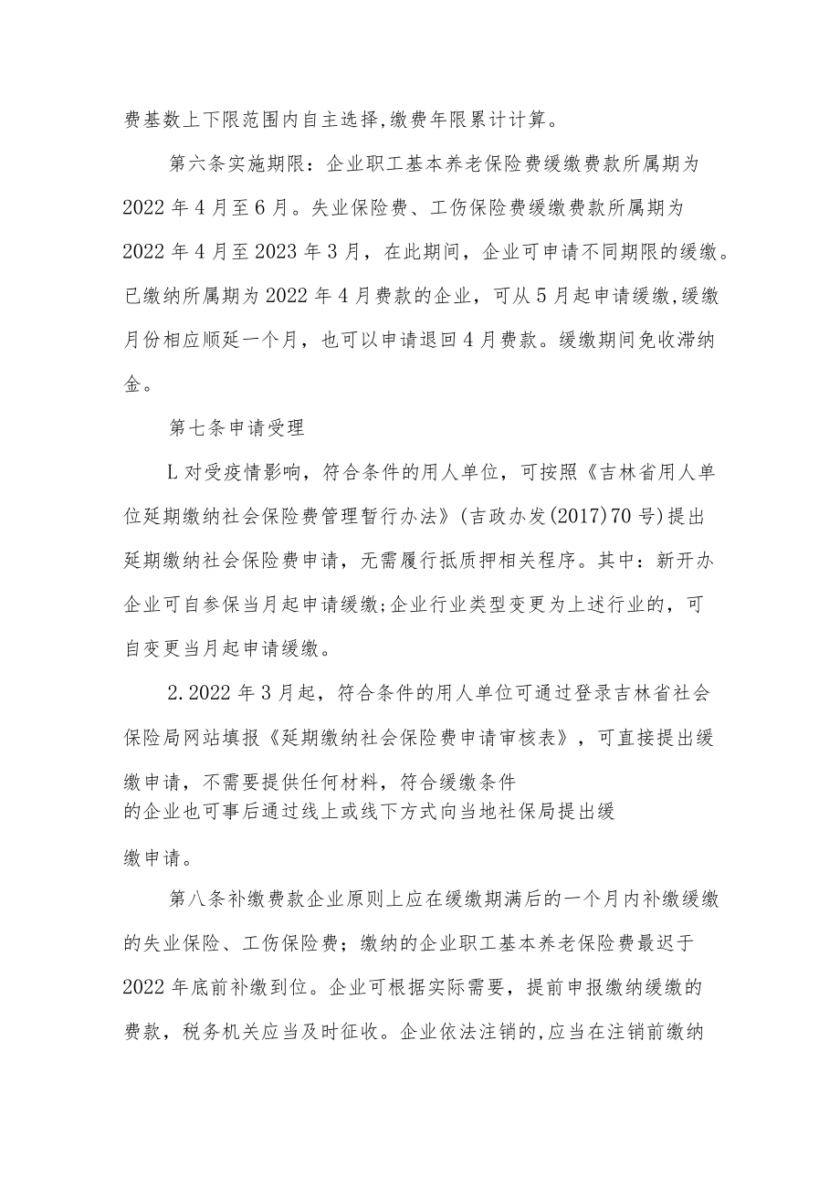 吉林省阶段性社会保险助企纾困政策实施办法.docx_第3页