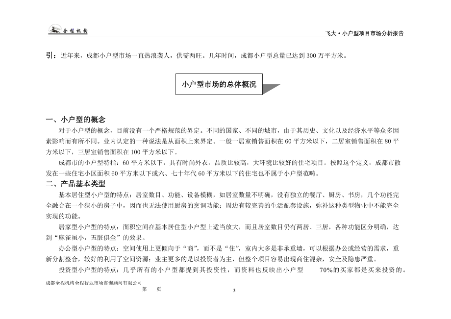 飞达小户型项目市场分析报告.docx_第3页