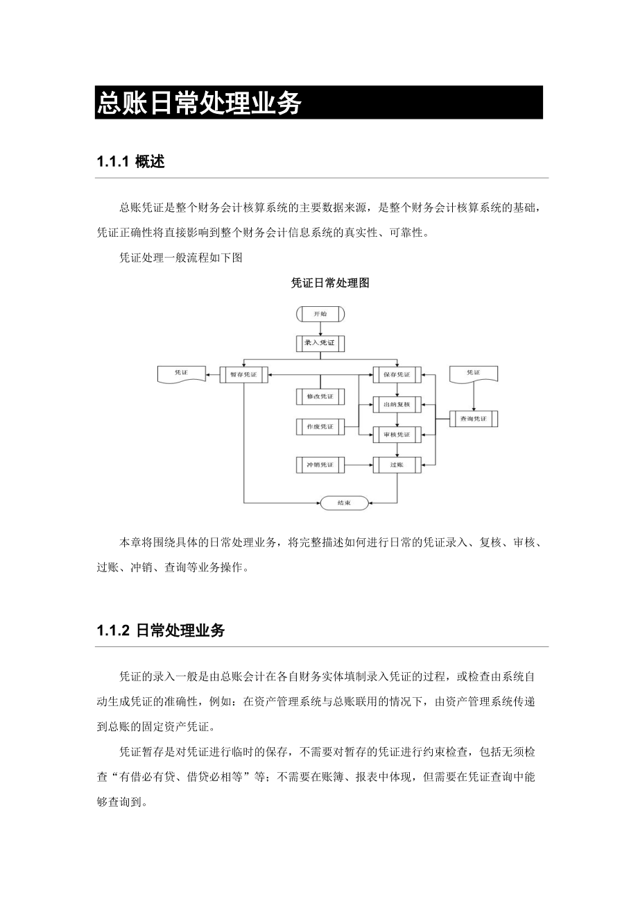 金蝶系统总账日常处理业务.docx_第1页