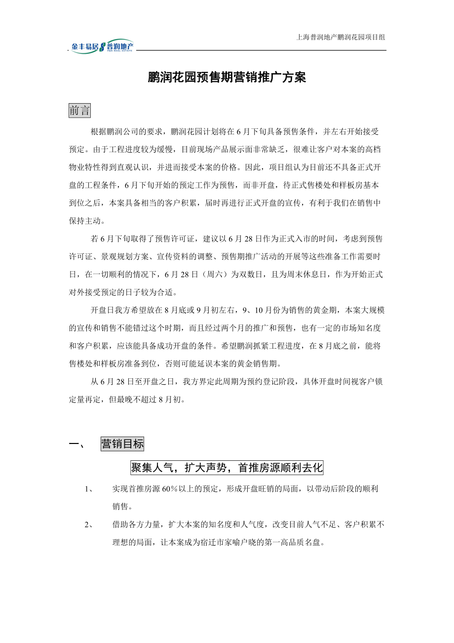 鹏润花园预售期营销推广方案.docx_第1页