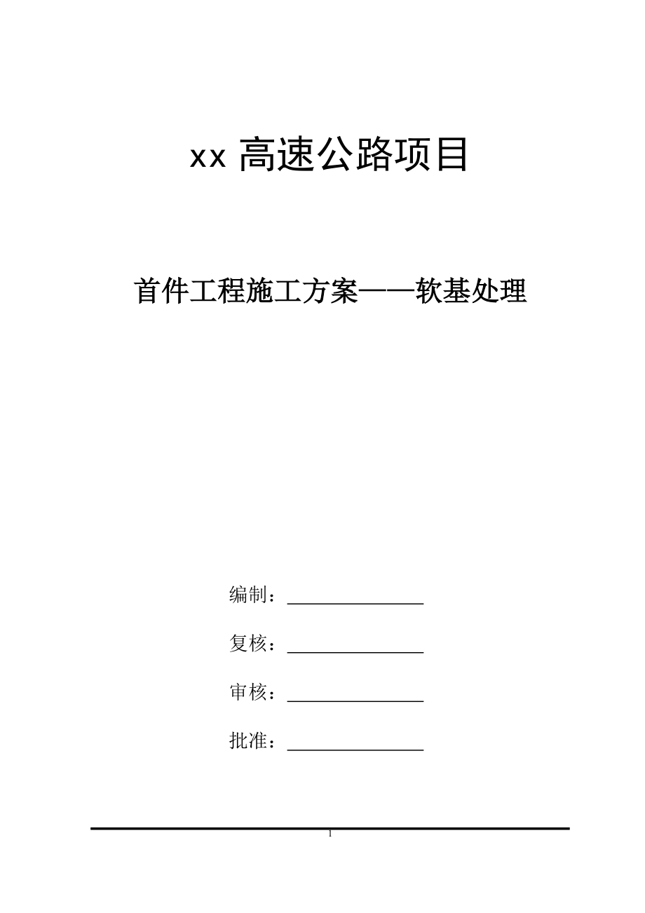 路基工程_软基处理首件方案（DOC31页）.docx_第1页