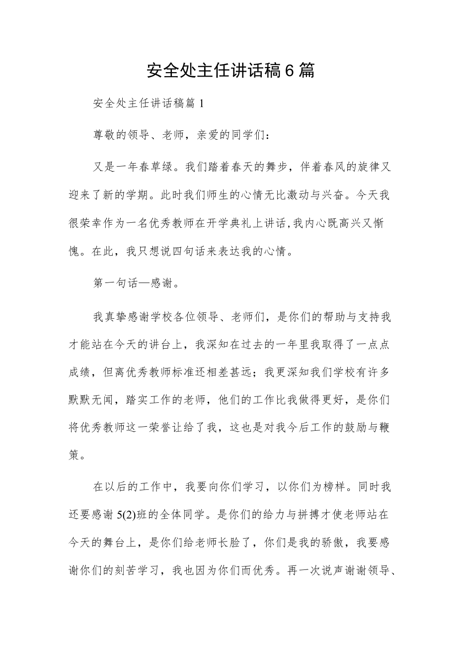 安全处主任讲话稿6篇.docx_第1页