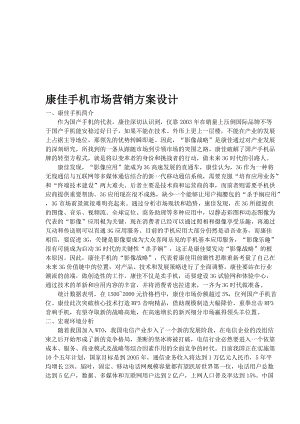 通讯行业某品牌手机市场营销方案设计.docx