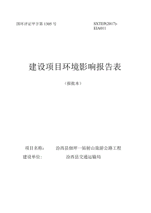 国环评证甲字第1305号SXTEP2017-EIA011建设项目环境影响报告表.docx