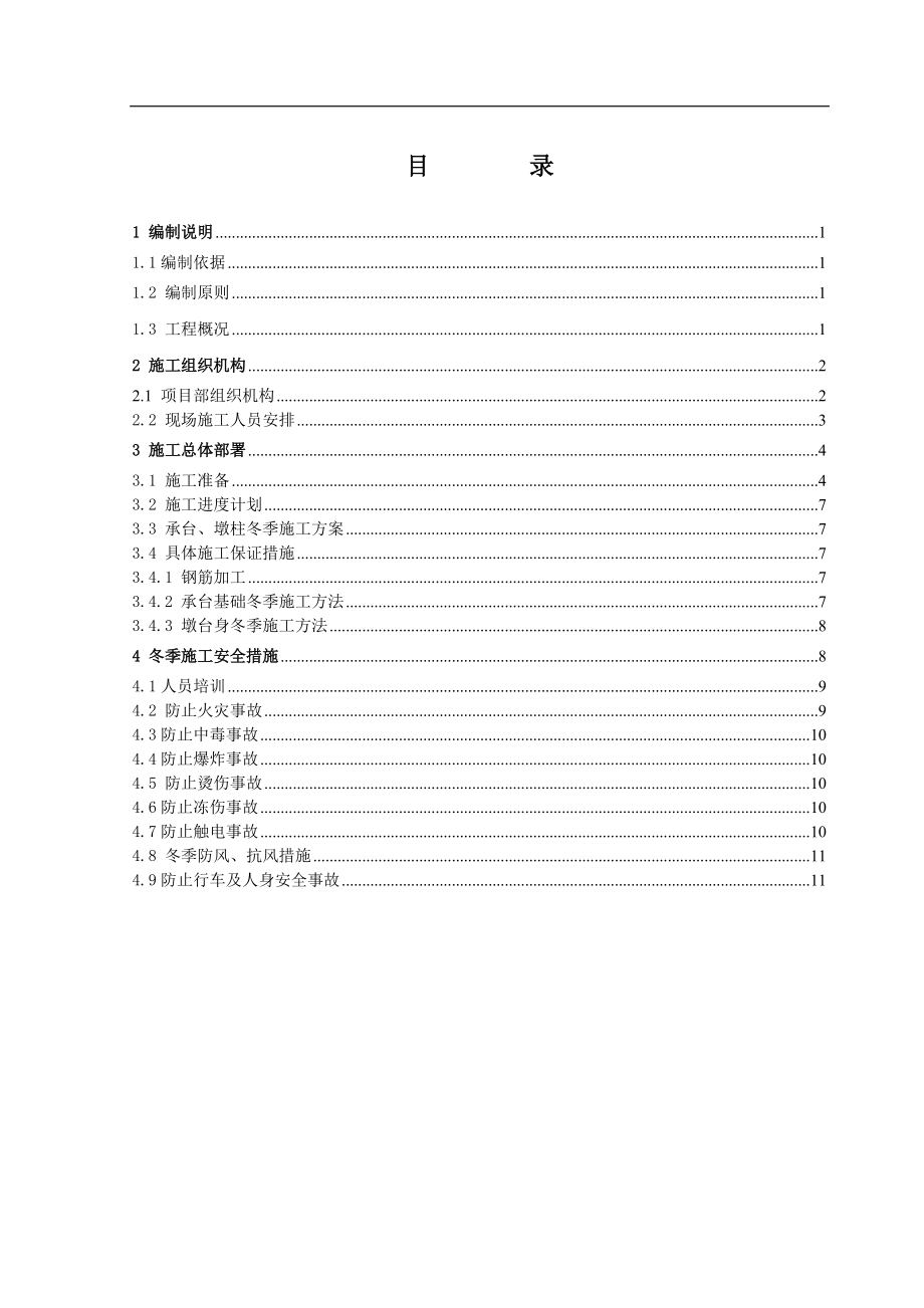 跨越马三家编组站立交桥冬季施工方案1.docx_第3页