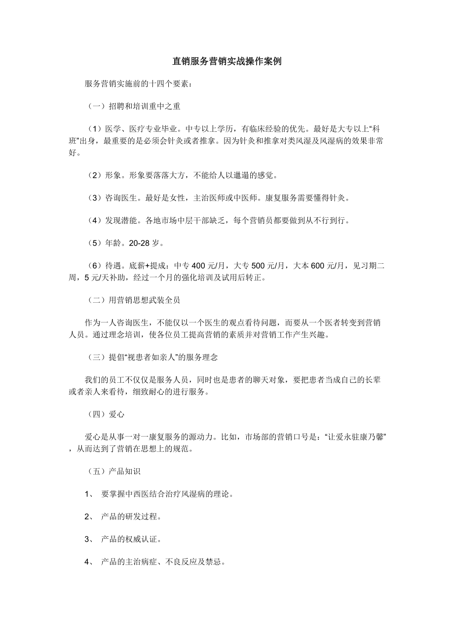 直效生活服务营销案例分析.docx_第3页