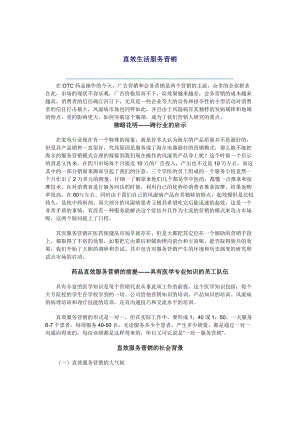 直效生活服务营销案例分析.docx