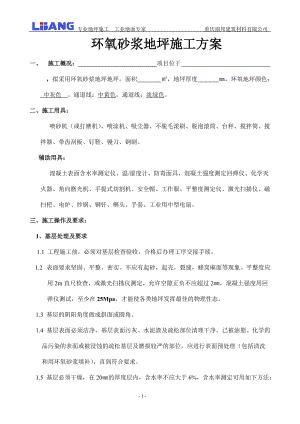 环氧砂浆地坪施工方案.docx