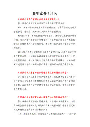 资管业务问培训资料.docx