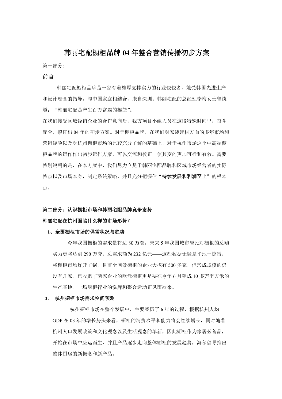 韩丽宅配橱柜品牌年整合营销传播方案.docx_第3页