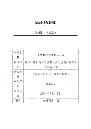 重庆北房地产项目营销推广策划方案.docx