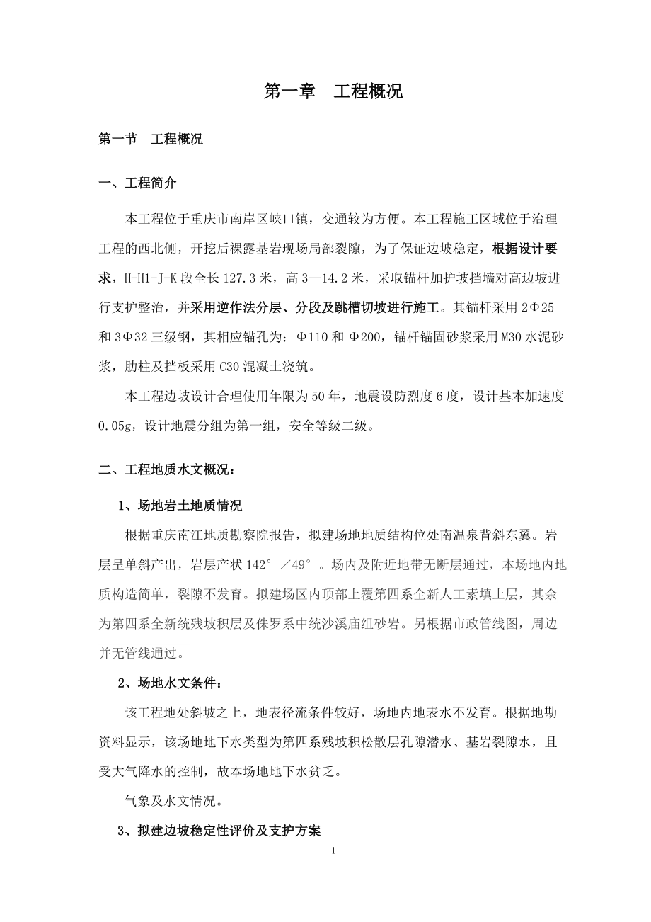 黄角山居锚杆挡墙专家论证施工方案.docx_第3页