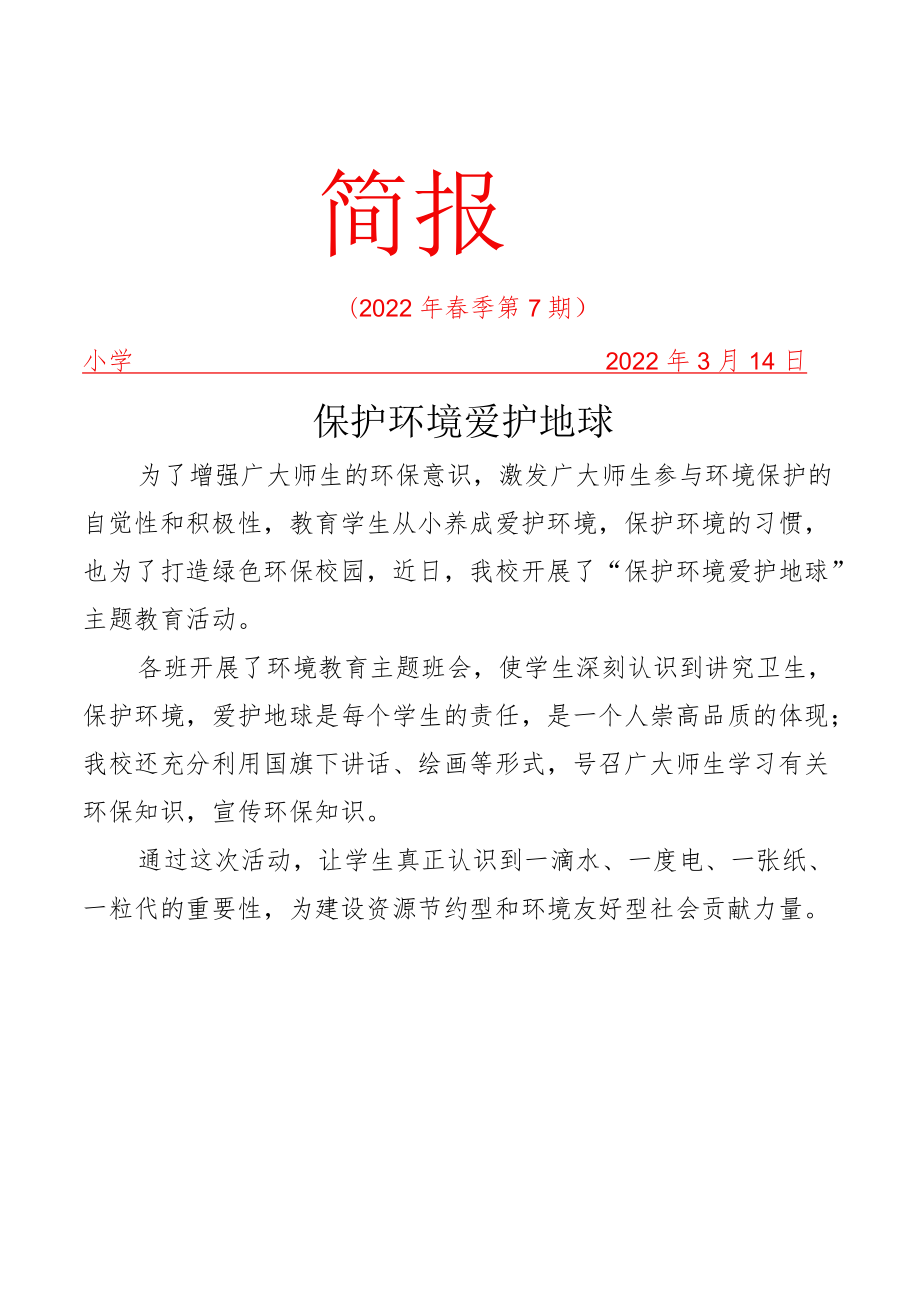 学校生态环境教育简报.docx_第1页