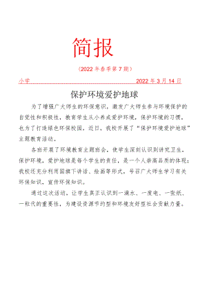 学校生态环境教育简报.docx